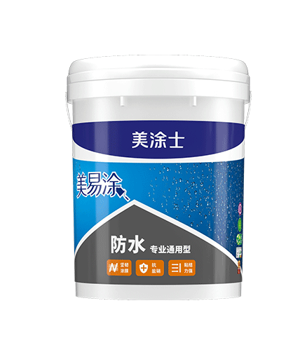 美易塗防水專業通用(yòng)型